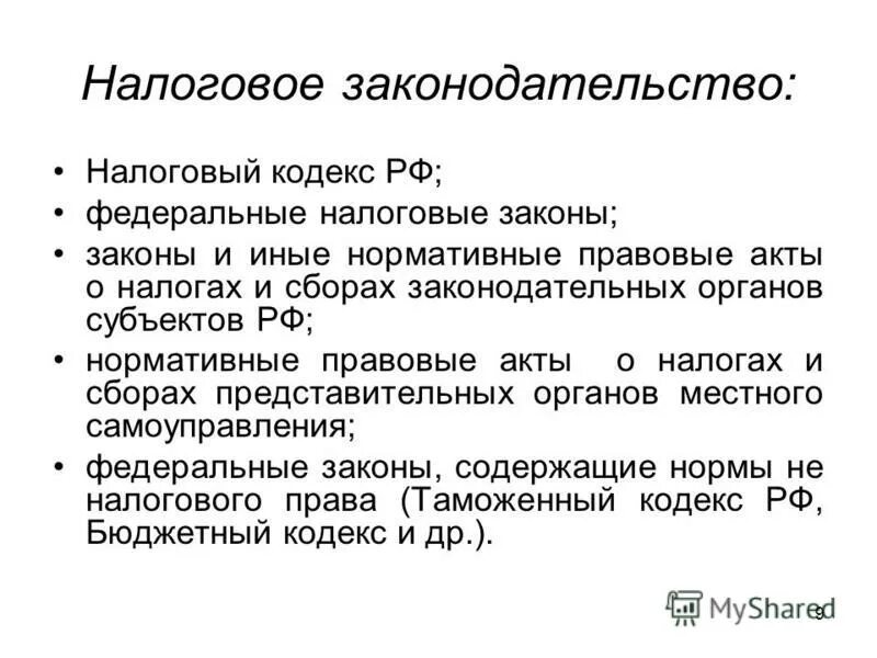 система законодательства о налогах и сборах. законодательство о налогах и сборах состоит. что определяет налоговый кодекс. законодательство субъектов рф о налогах и сборах состоит из. структура законодательства рф о налогах и сборах.