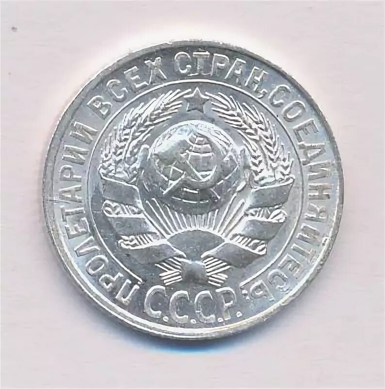 15 копеек 1927