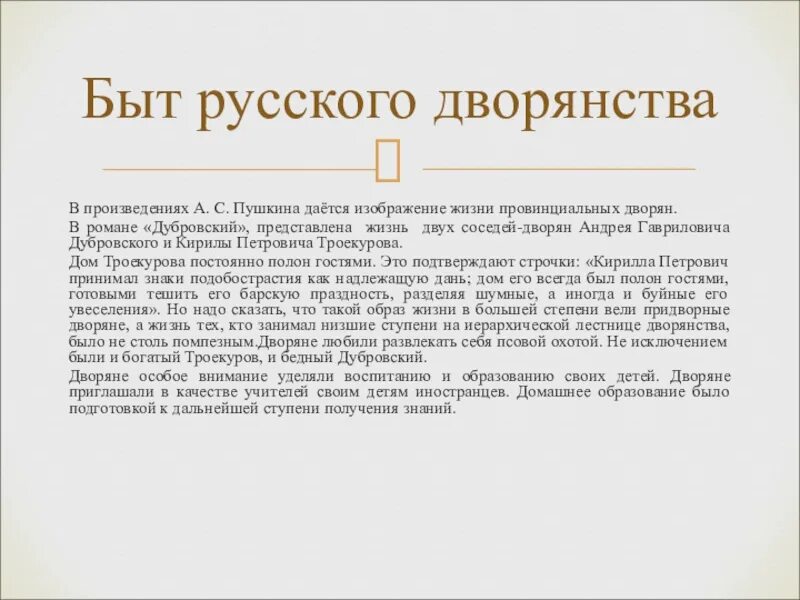 Дворянство в литературе. Образы дворян в романе Дубровский. Дворянство в романе Пушкина Дубровский. Дворянство в романе Дубровский. Дворянство в 1 половине 19 века Троекуров и Дубровский.