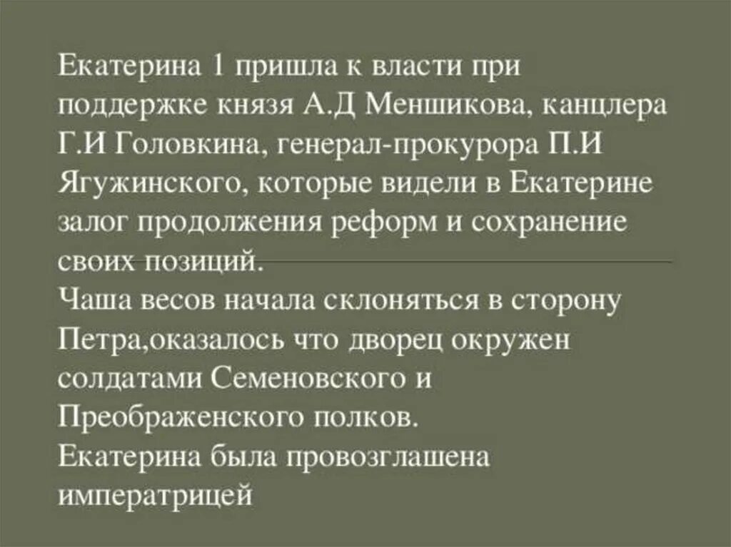 Когда к власти пришла 1. Приход к власти Екатерины 1. Обстоятельства прихода к власти Екатерины 1. Приход к власти Екатерины 1 кратко.