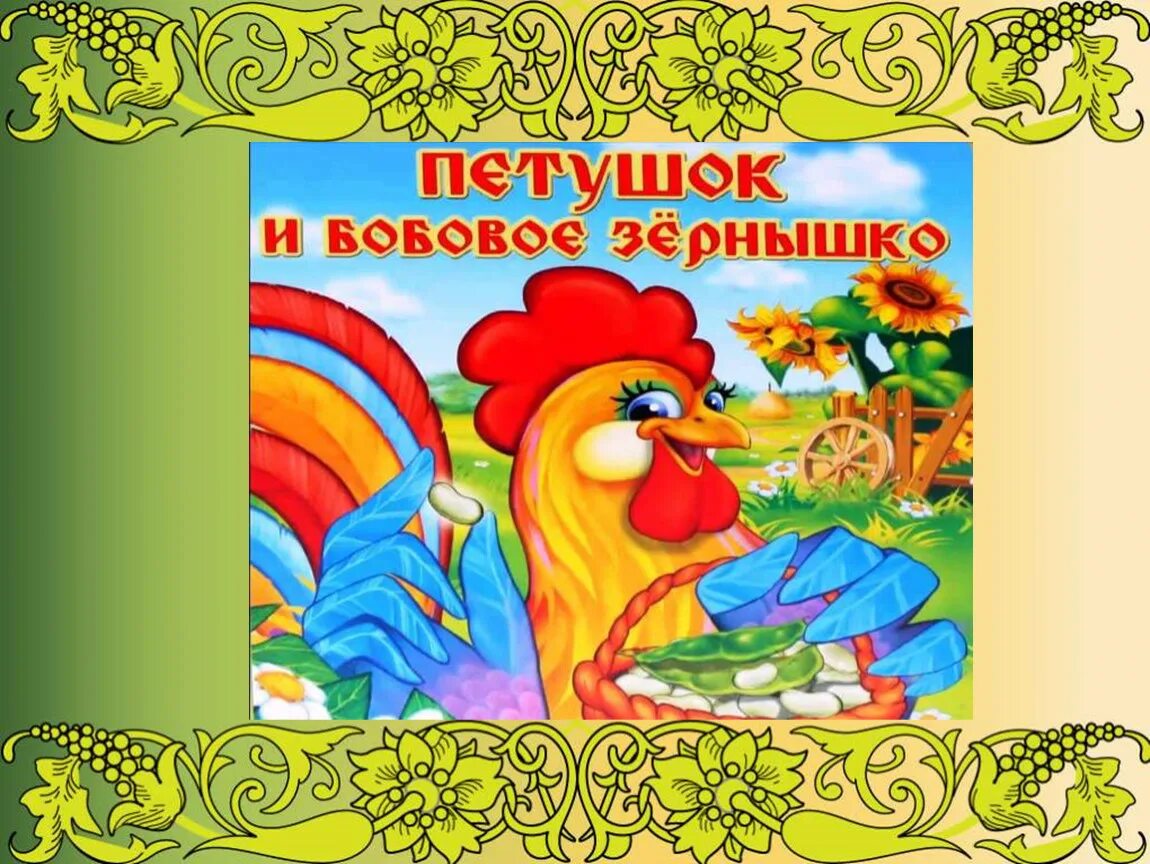 Петушок и бобовое зернышко сказка занятие. Петушок и бобовое зернышко сказка. Сказки про петушка. Сказки про петушка для детей. Сказочный петушок.