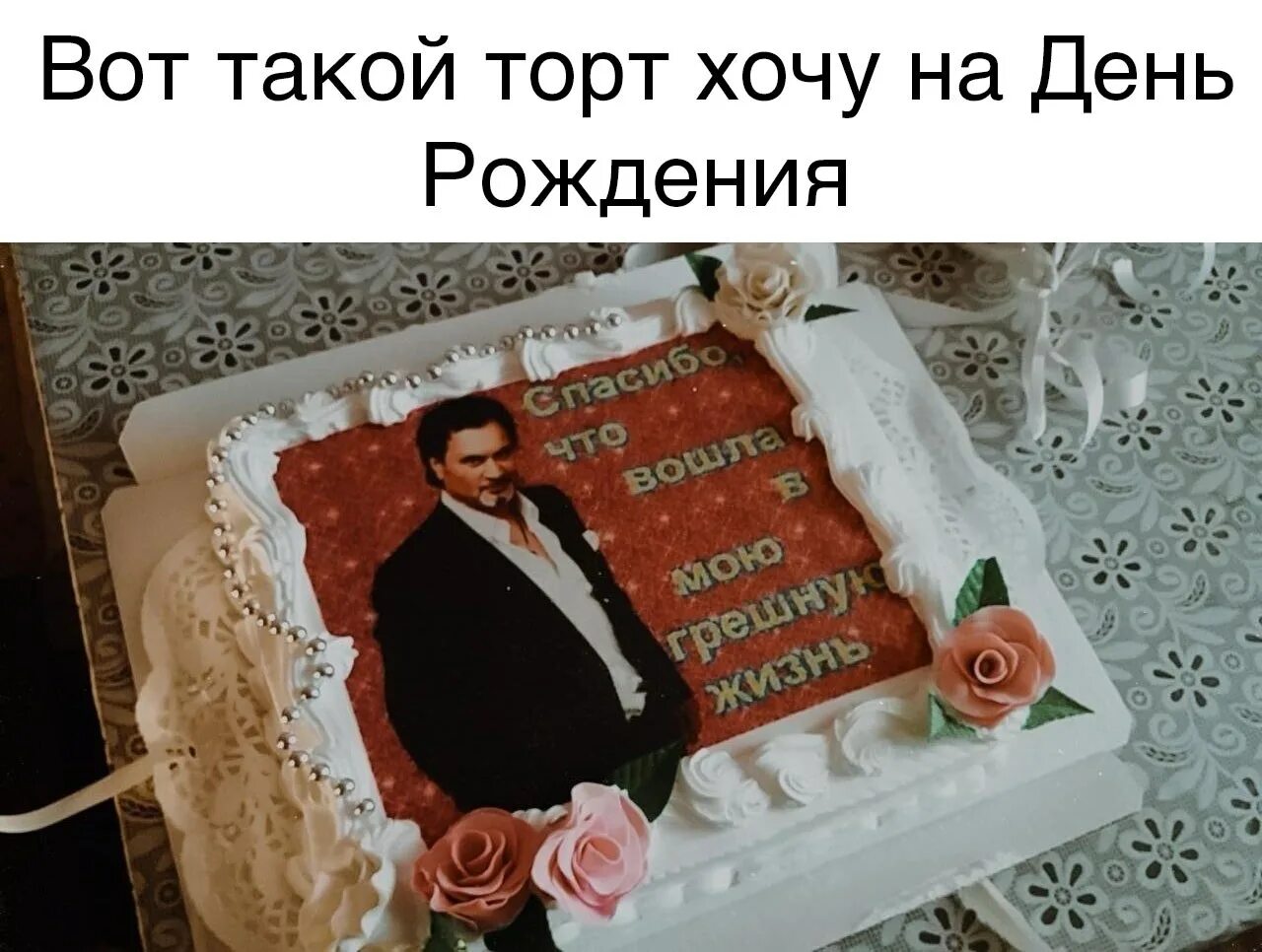 Красиво ты вошла в мою грешную лагучев. Торт с валерием меладзе. красиво ты вошла в мою грешную жизнь торт. торт с меладзе на день рождения. торт с меладзе красиво ты вошла в мою грешную жизнь.