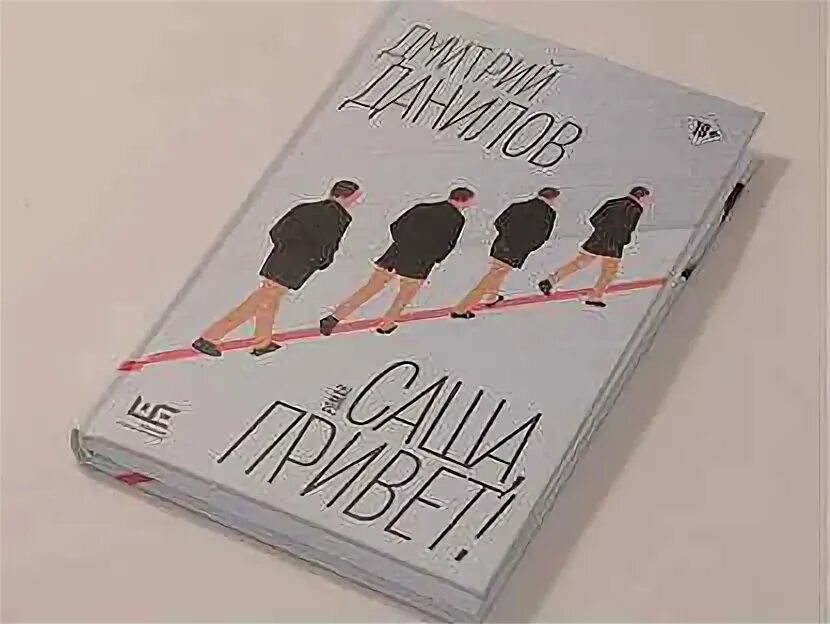 Данилова саша привет. Саша привет книга.