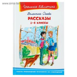 Произведения осеевой 1 класс
