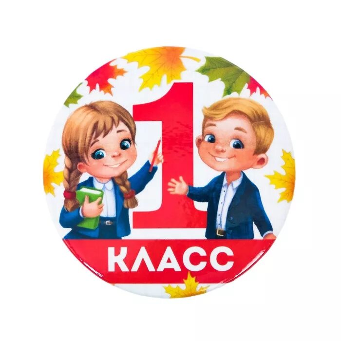 Картинки 1 класс. 1 Класс. Значок первоклассника. Первоклашка надпись. Значок 1класс.