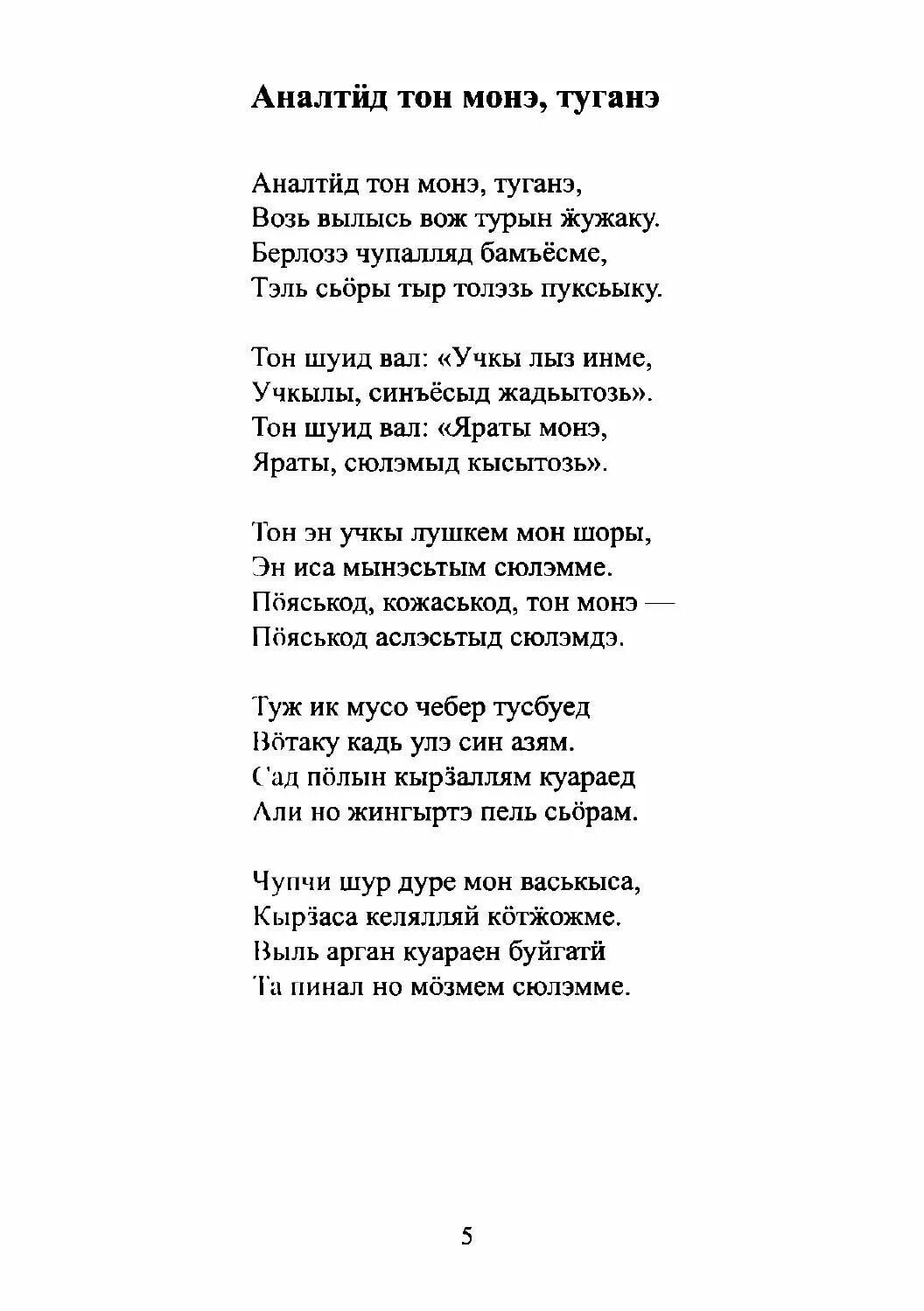 Песня перевод удмуртский. Удмуртские песни текст. Удмуртская песня текст. Удмуртские песни тексты песен. Слова песни удмуртские песни.