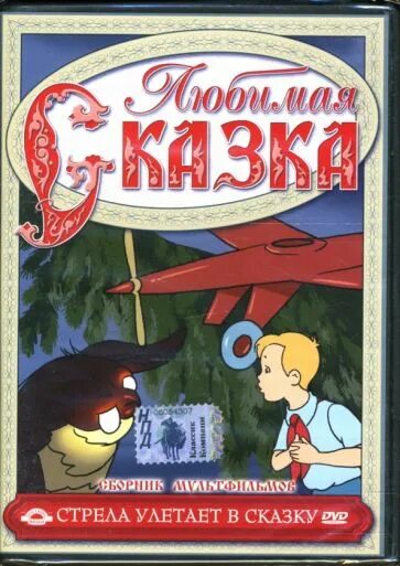 Любимые сказки сборник мультфильмов в 1. Любимые сказки сборник мультфильмов. стрела улетает в сказку книга. стрела улетает в сказку сборник мультфильмов. стрела улетает в сказку сборник мультфильмов dvd.