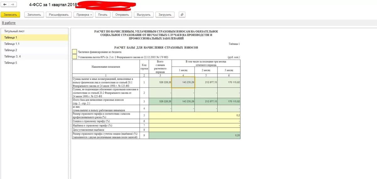 4 ФСС В 1с. Отчет за 1 квартал. Тарифы 4фсс. ФСС ставка отчёт.