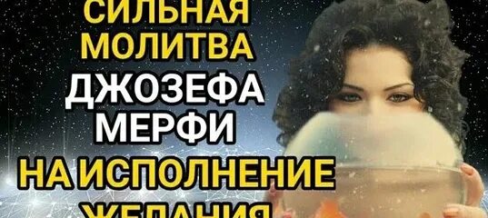 Молитва Джозефа мэрфи для исполнения желаний. Молитва от Джозефа мэрфи развить финансовое благополучие.