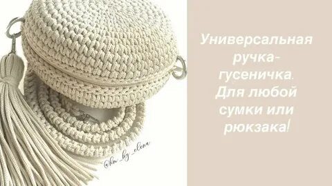 Ручки для сумки крючком из шнура