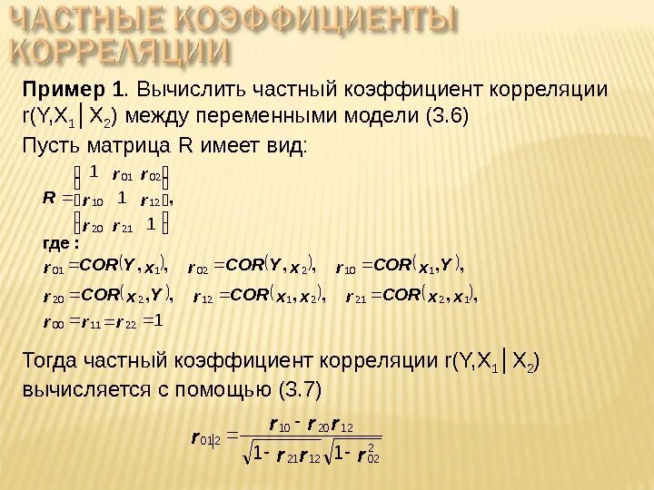Вычисление частной. Линейные коэффициенты частной корреляции. частный коэффициент корреляции. частные коэффициенты корреляции формула. частный коэффициент корреляции формула.