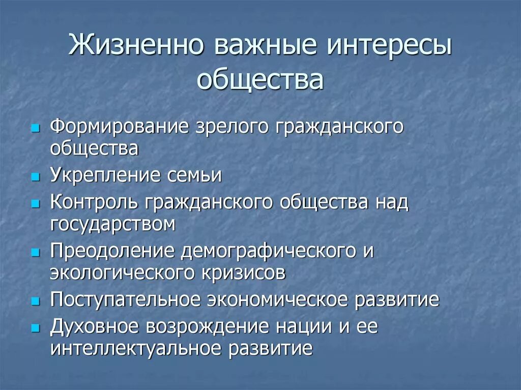 Интересы общества заключаются. Жизненно важные интересы общества. Жизненно важные интересы государства. Жизненно важные интересы личности. Жизненные интересы.