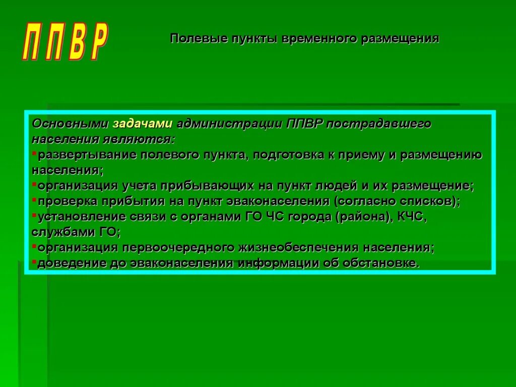 Пункты временного размещения ПВР населения при проведении эвакуации. ПВР населения при проведении эвакуации. Что относится к пунктам временного размещения. Что относится к пунктам временного размещения ПВР.