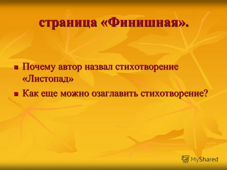 Жанр произведения листопад. Как озаглавить стихотворение. как можно озаглавить стихотворение. почему автор назвал стихотворение,,листопад,,. бунин листопад презентация 4 класс литературное чтение.