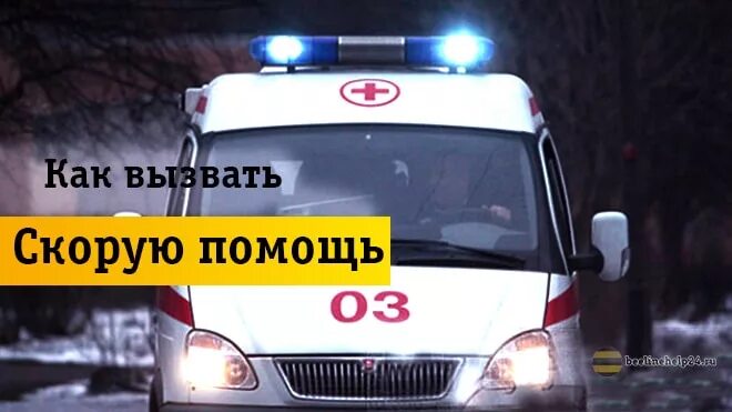 Как позвонить в скорую в оренбурге. Номер скорой. как вызвать скорую помощь. номер скорой помощи с мобильного. вызов скорой с сотового.