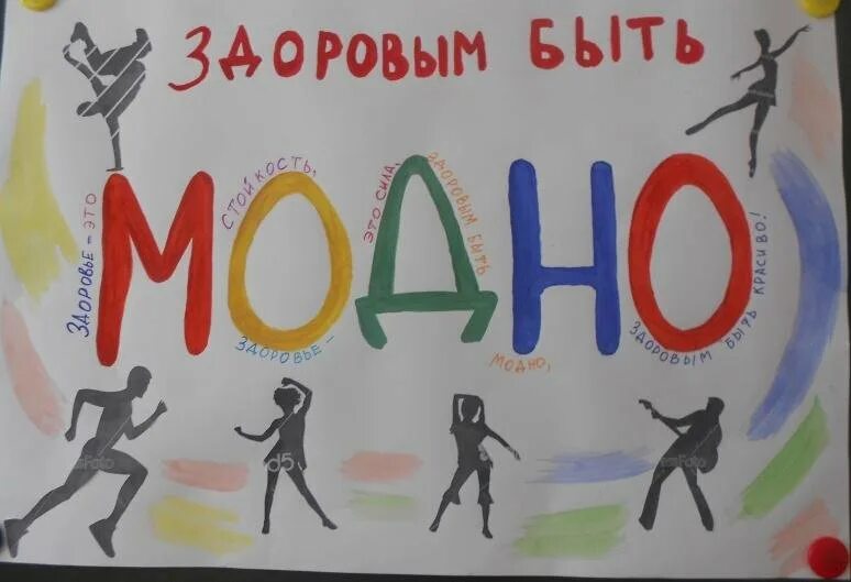 Конкурс здоровый образ. Плакат здоровый образ жизни. Пропаганда нездорового образа жизни. Мы за ЗОЖ плакаты для школы. Плакат на конкурс здоровый образ жизни.