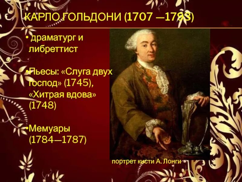 Карло гоцци писатель. Драматург гольдони по имени 5 букв сканворд. Карло гольдони итальянский драматург. Драматург гольдони по имени 5 букв сканворд. Карло гольдони (1707-1793).