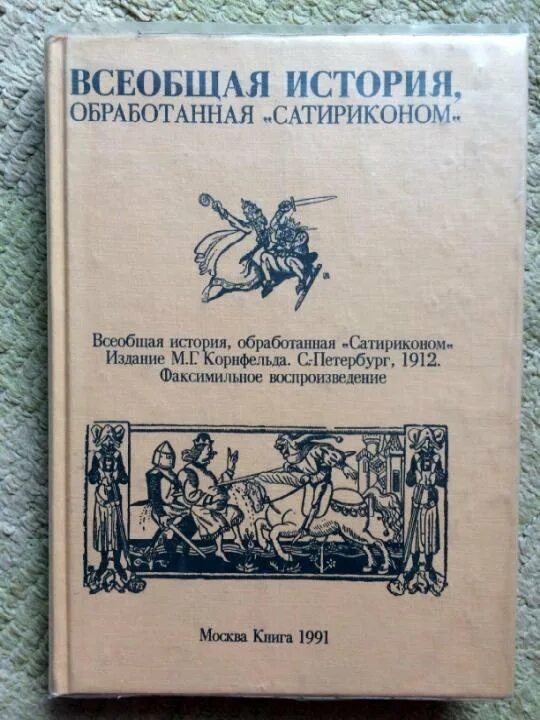 Всеобщая история обработанная Сатириконом. Всеобщая история обработанная Сатириконом 1990. Всеобщая история Сатирикон. Сатирикон журнал Всеобщая история.