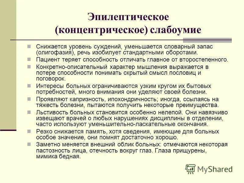 Эпилептическое слабоумие. Эпилептическая деменция. Эпилептическое (концентрическое) слабоумие. Особенности эпилептической деменции.