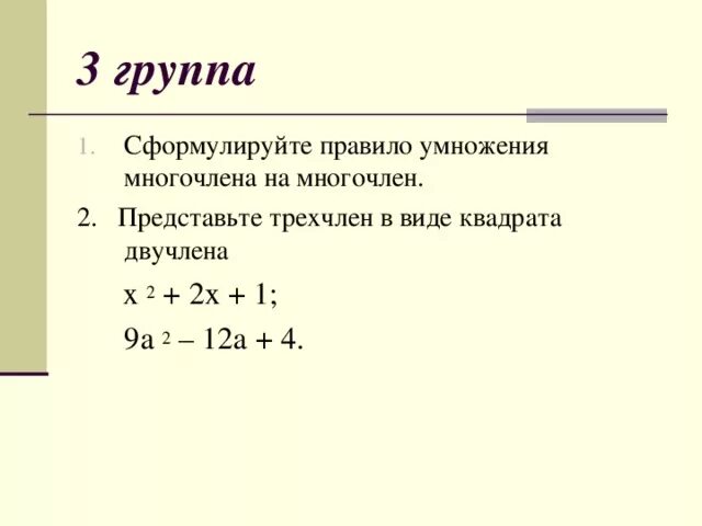 Квадрат двучлена в виде многочлена. Представить в виде квадрата двучлена. Представьте трёхчлен в виде квадрата двучлена. Трехчлен в виде квадрата двучлена.