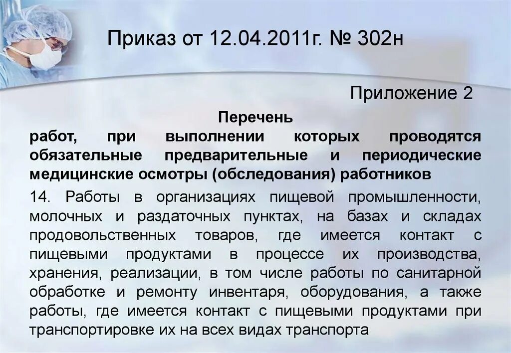 Изменение 302 приказа. Приказ 302н. Приказ 302 н приложение 2 п 27. Приложение 2 п 10 приказа 302н. Приложение 2 п 15 приказа 302н.