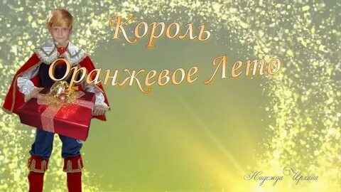 Король оранжевое лето