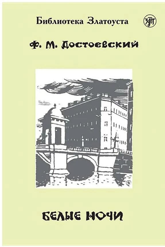 Сколько ночей в белые ночи достоевский. Белые ночи достоевский книга. белые ночи обложка книги.