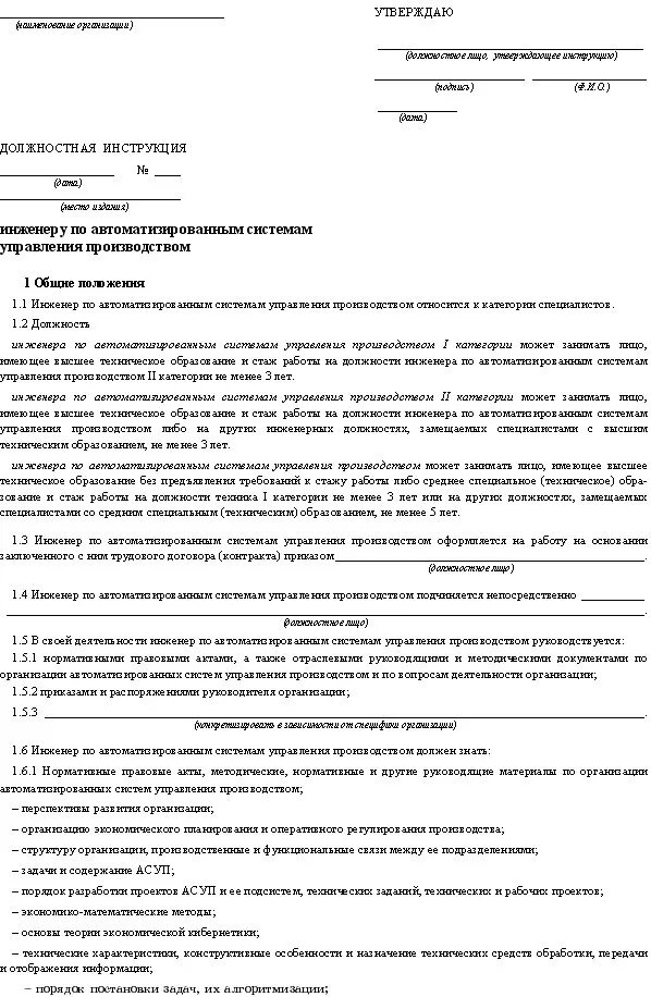 Контролер водопроводного хозяйства должностная инструкция. Должностная инструкция бригадира раскройного производства. Должностная инструкция начальника отдела 2022 образец. Должностная инструкция ведущего инженера по АСУП.