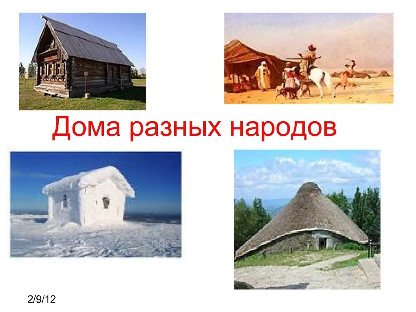 Жилище народов название. Жилища народов. Дома разных народов. Жилье разных народов. Домики разных народов.