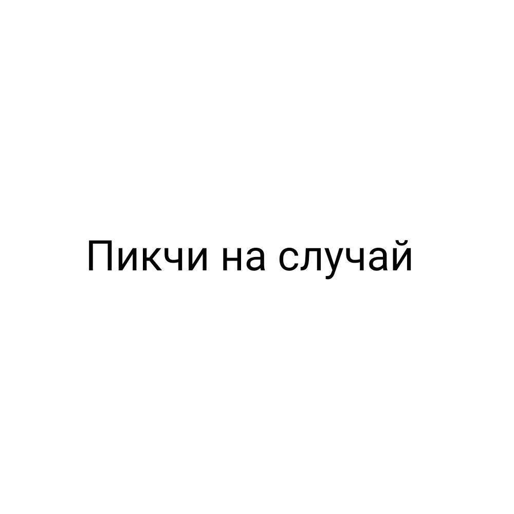 Что такое пикчи. Пикчи для предложения. пикчи нет. пикчи переспим. пикчи может переспим.