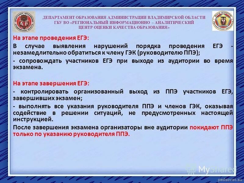 Контрольные тесты для организаторов ппэ 2024. Завершающий этап проведения ЕГЭ В ППЭ. Организатор в аудитории ППЭ. Организатор вне аудитории на ЕГЭ. Организатор ППЭ вне аудитории.