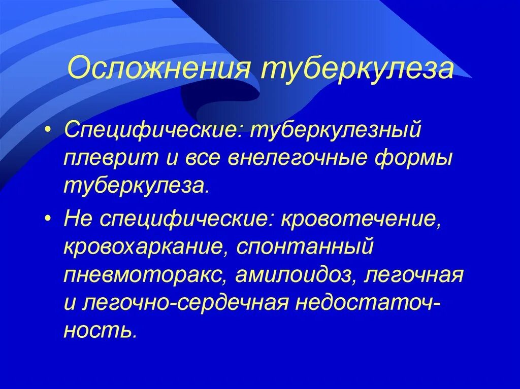 Неспецифические осложнения. Осложнения туберкулеза. Специфические осложнения туберкулеза. Осложнения туберкулезного процесса. Осложнения легочной формы туберкулеза:.