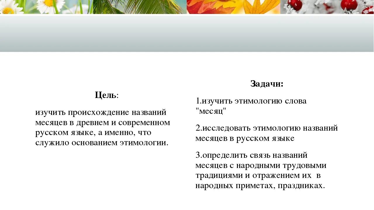 Этимология названий месяцев. Этимология названий месяцев в русском языке. Значение названий месяцев. Современные названия месяцев происхождение.