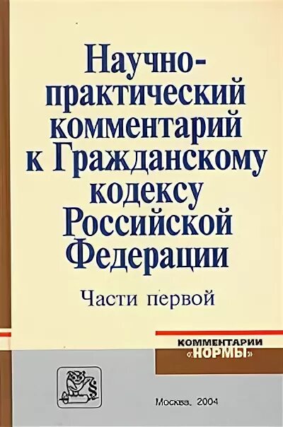 научно практические комментарии к кодексам. уголовный кодекс с комментариями. комментарий к гражданскому кодексу российской федерации. научно практические комментарии к кодексам. кодекс этики адвоката.