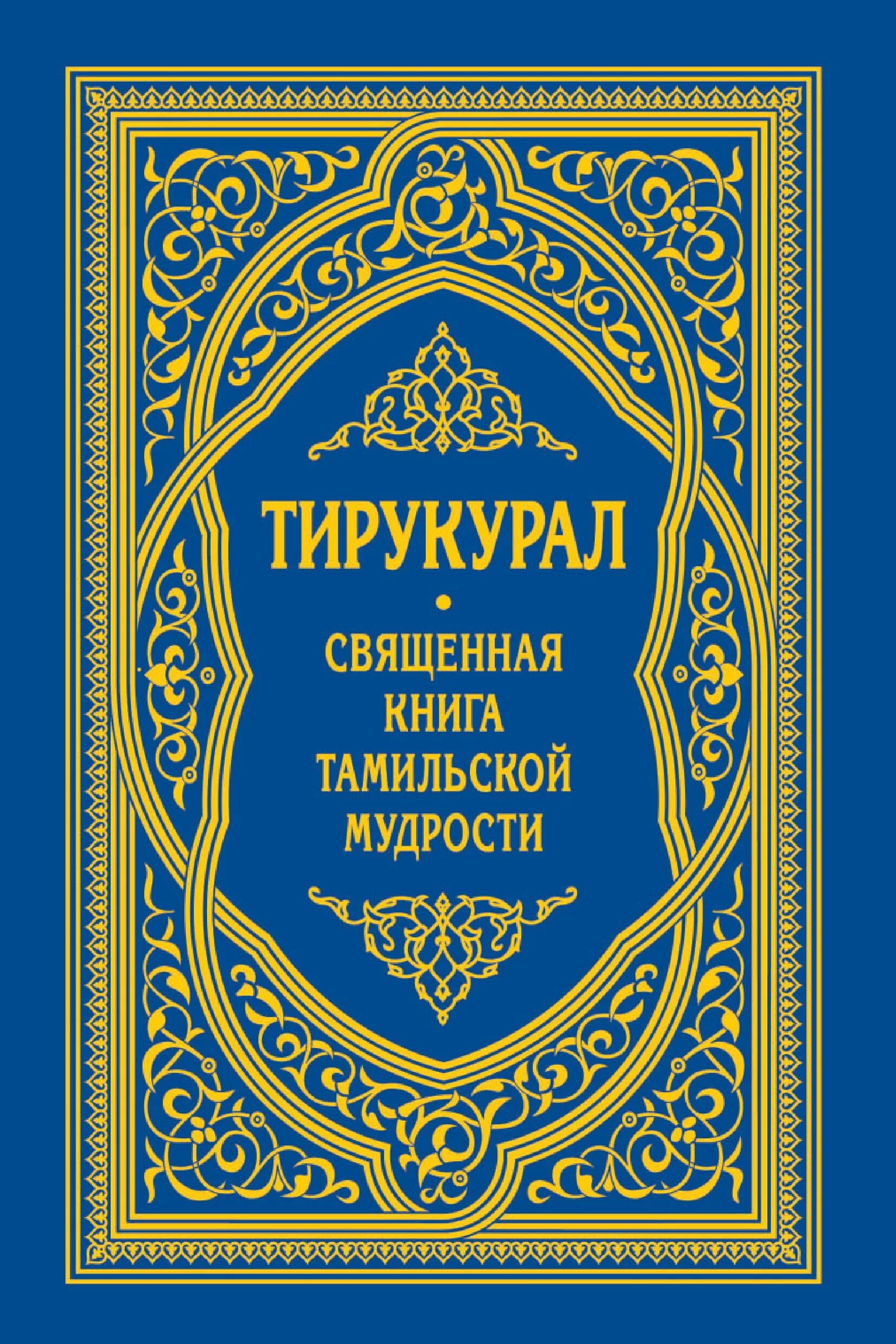 Книга мудрости. Тирукурал. Священные книги. Мудрая книга. Книга источник мудрости