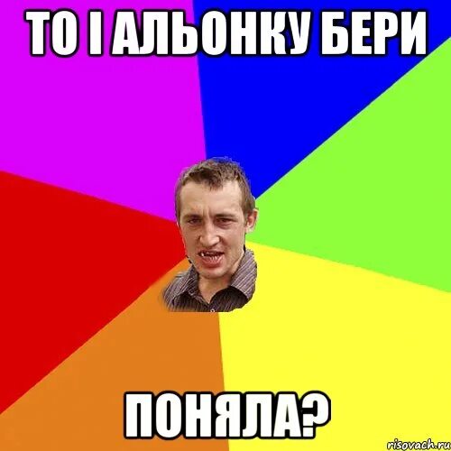 Тебя забрать ты не понимаешь