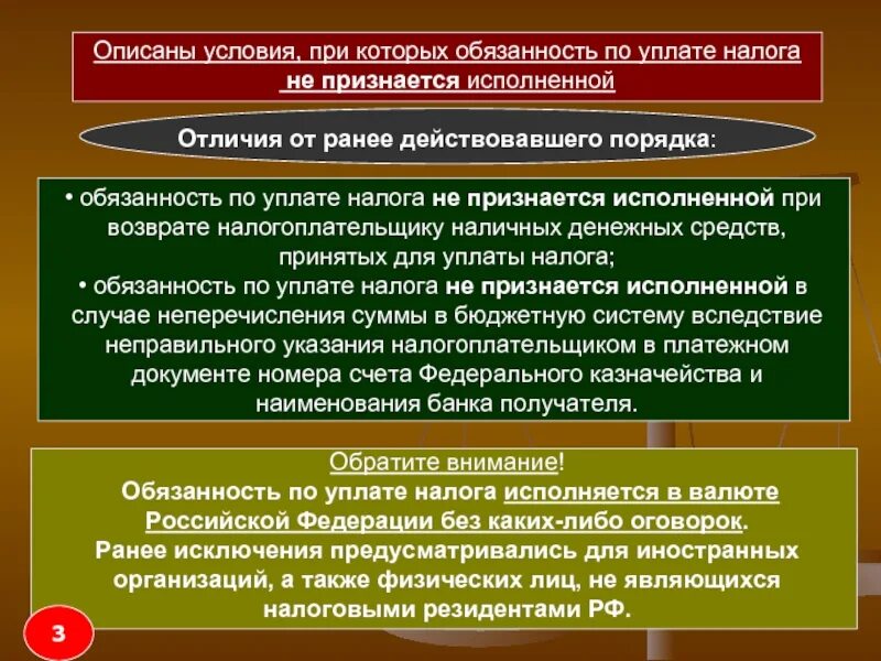 Изменение обязанности по уплате налога. Обязанности по уплате налогов. Условия возникновения обязанности по уплате налога. Уплата налогов обязанность. Случаи когда обязанность по уплате налога не признается исполненной.