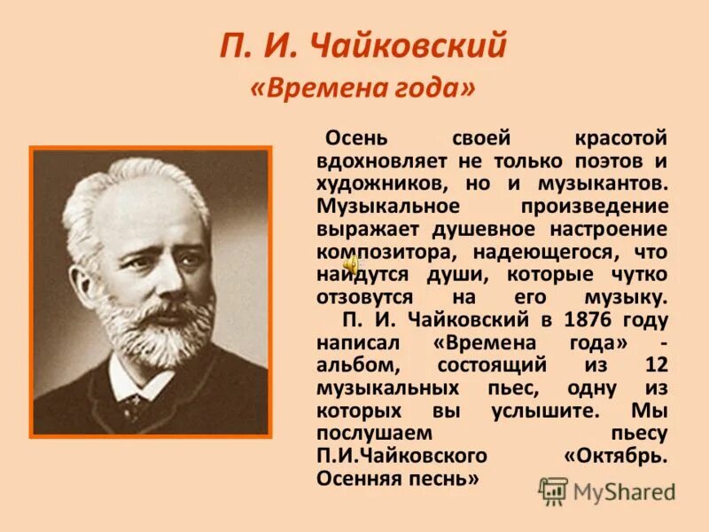 Чайковский композитор музыкальные произведения. Чайковский п.и. "времена года". Произведения Чайковского о природе. Чайковский композитор. Природа в музыкальных произведениях Чайковского.