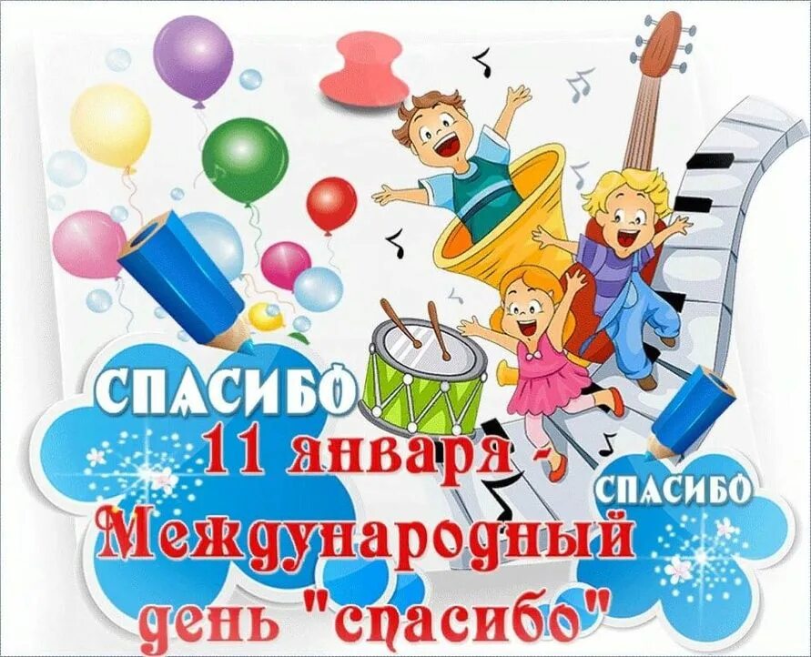 Праздник дня спасибо. Международный день спасибо. международный день спасибо 11 января. всемирный день благодарности. международный день спасибо картинки.