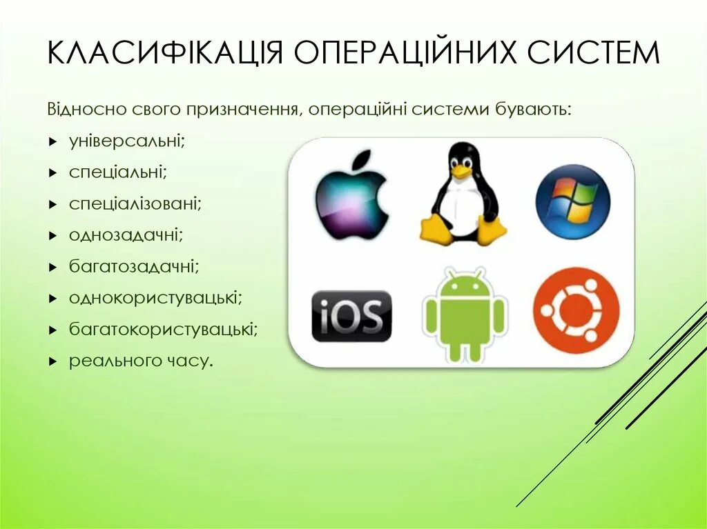 Система це. Операційна система. Многообразие операционных систем. Плакат операционные системы. Операційна система презентація.