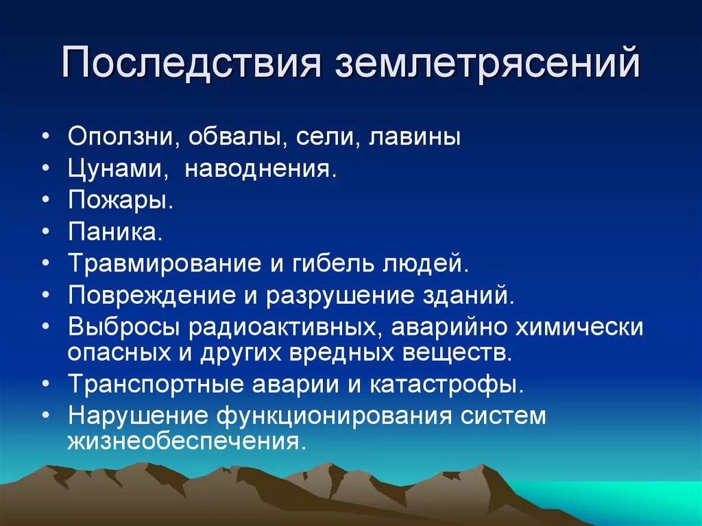 Перечислите последствия землетрясений