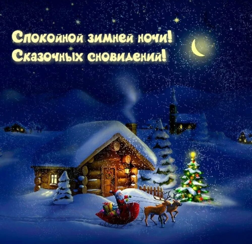 Спокойной ночи красивая зимняя ночь. Спокойной ночи зима. Спокойной зимней ночи. Спокойной ночи зимой. Спокойной ночи зимней ночи.