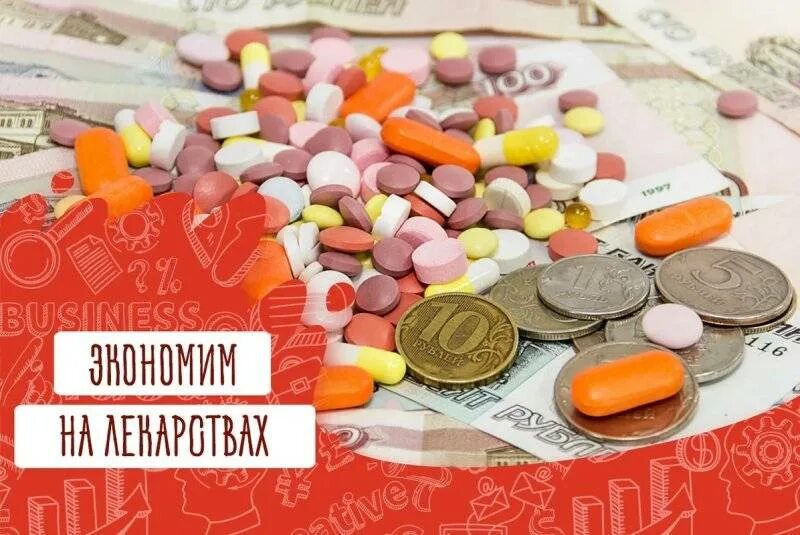 Купить таблетки сайт. Экономия на лекарствах. Экономия на таблетках. Как сэкономить на лекарствах. Скупка лекарств.