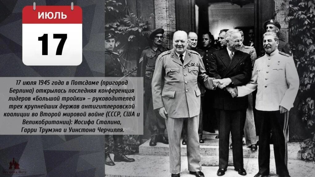 Международные конференции 1945. Сталин Трумэн Черчилль Потсдамская конференция. 17 Июля 1945 года началась Потсдамская конференция. 17 Июля 1945 началась Потсдамская конференция глав государств-союзников. Потсдамская конференция (17 июля – 2 августа 1945 г.).