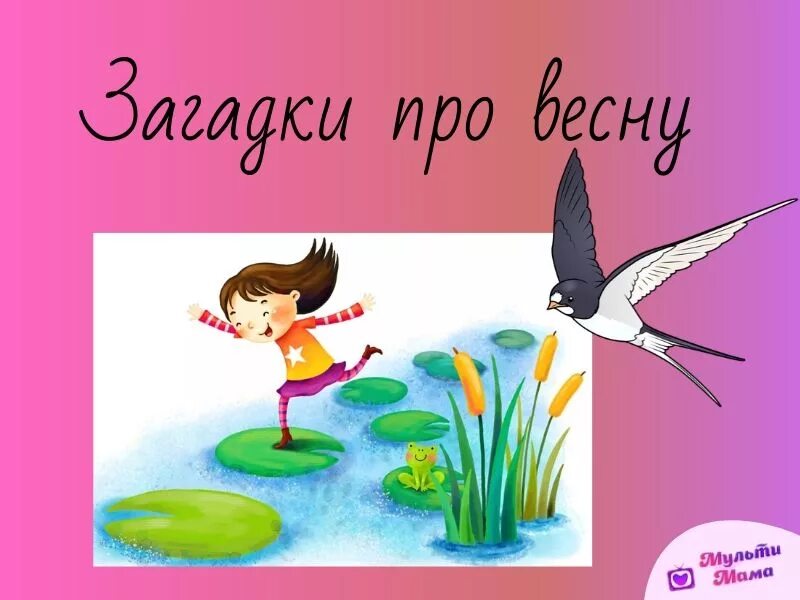 Загадки про весну. Весенние загадки. Загадки про весну для детей. Весенние загадки для детей.