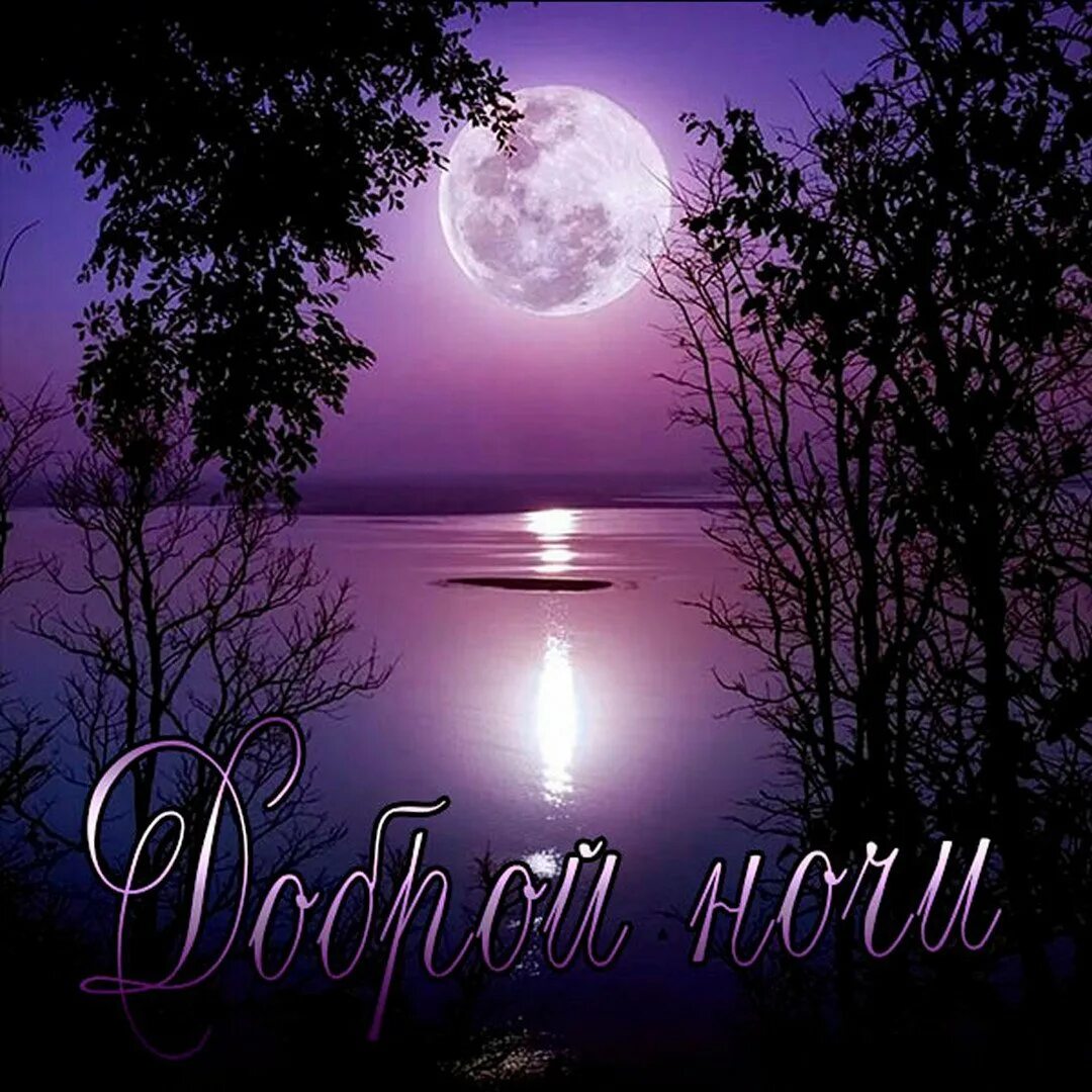 Картинка спокойной ночи сладких снов природа. Необычная я ночь пейзаж. Рытка спокойной ночи. Доброй ночи. Открытки спокойной ночи мужчине.