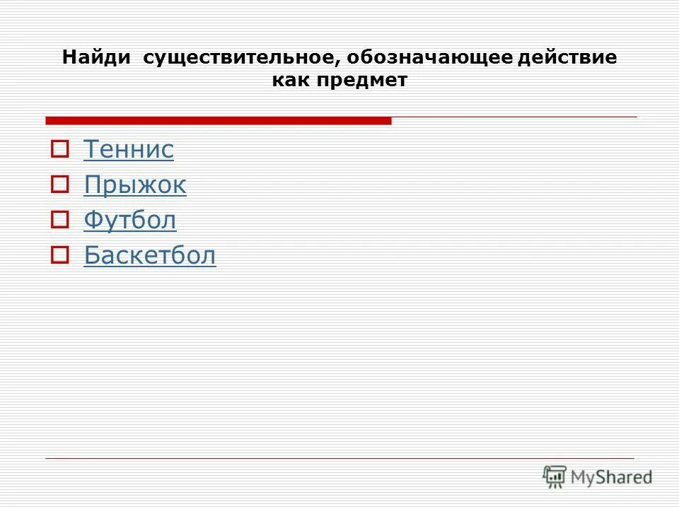 имя существительное обозначает предмет. существительные обозначающие явления природы. имя существительное обозначает предмет явление. существительные имеющие значение признака. существительные обозначающие действие как предмет примеры.