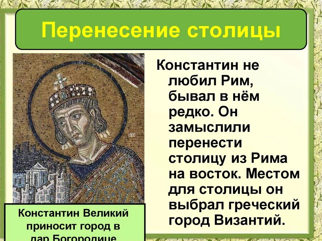 Перенос столицы в константинополь дата