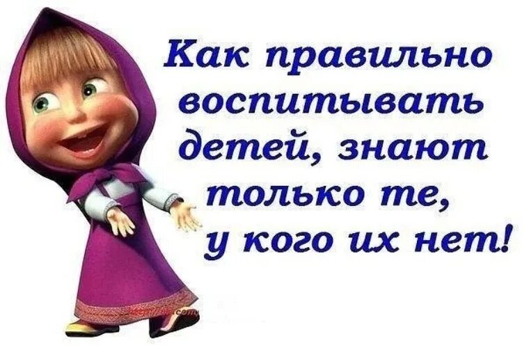Нет детей а у бывшего. Цитаты про воспитание с юмором. смешные цитаты про воспитание. шутки про воспитание детей. воспитание детей юмор.