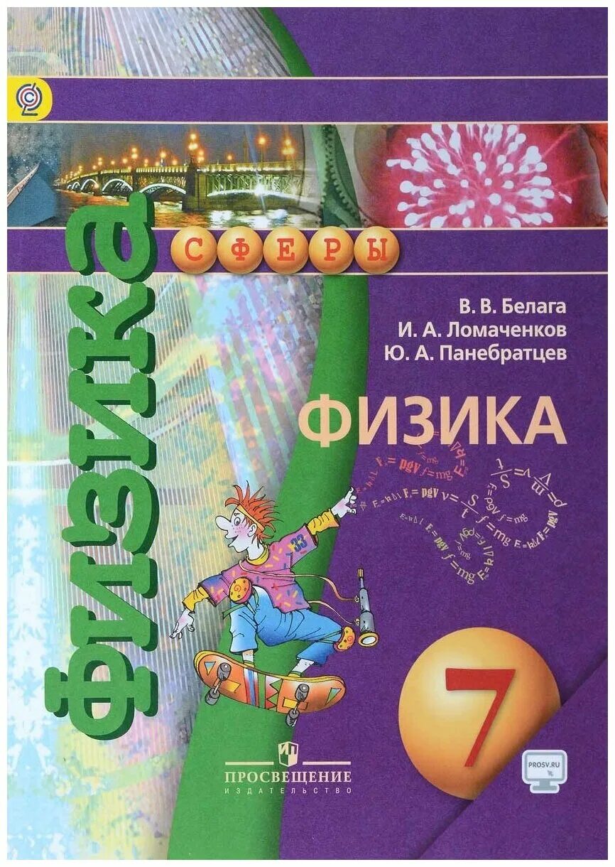 Программа по физике по фгос. Сферы учебники 7 класс. Сферы учебники 7 класс. Сферы учебники 7 класс. , ломаченков и.